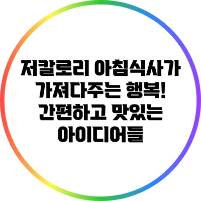 저칼로리 아침식사가 가져다주는 행복! 간편하고 맛있는 아이디어들