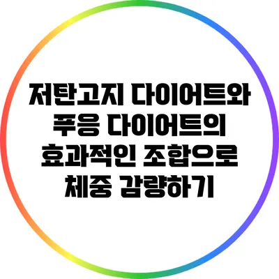 저탄고지 다이어트와 푸응 다이어트의 효과적인 조합으로 체중 감량하기