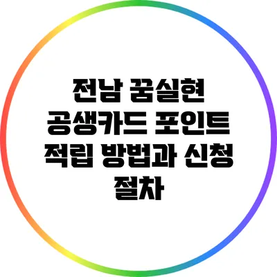 전남 꿈실현 공생카드 포인트 적립 방법과 신청 절차