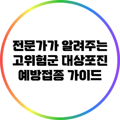 전문가가 알려주는 고위험군 대상포진 예방접종 가이드