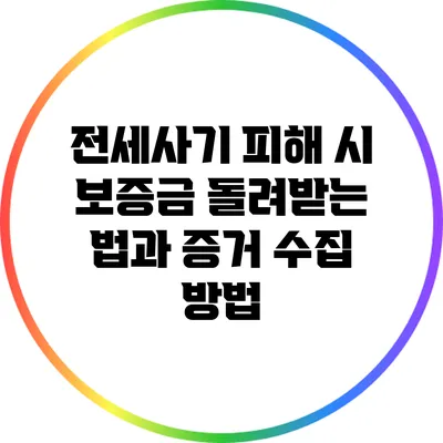 전세사기 피해 시 보증금 돌려받는 법과 증거 수집 방법