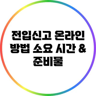 전입신고 온라인 방법: 소요 시간 & 준비물