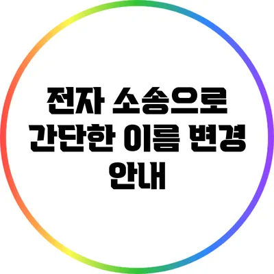 전자 소송으로 간단한 이름 변경 안내