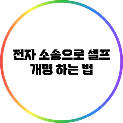 전자 소송으로 셀프 개명 하는 법