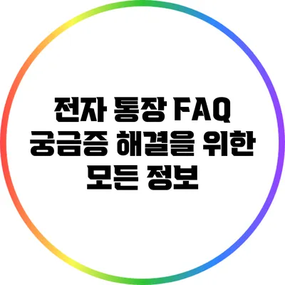전자 통장 FAQ: 궁금증 해결을 위한 모든 정보