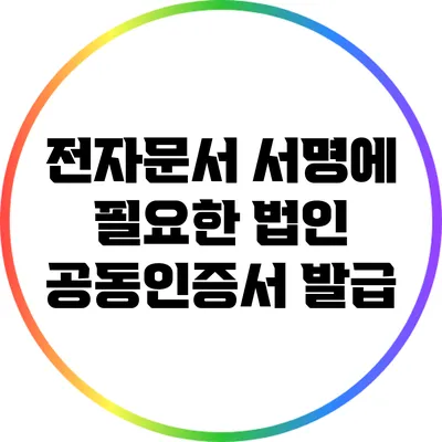 전자문서 서명에 필요한 법인 공동인증서 발급