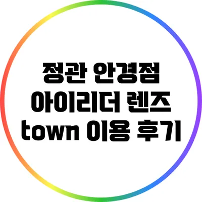 정관 안경점 아이리더 렌즈 town 이용 후기