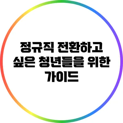 정규직 전환하고 싶은 청년들을 위한 가이드