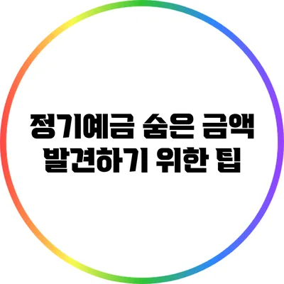 정기예금 숨은 금액 발견하기 위한 팁