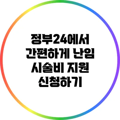정부24에서 간편하게 난임 시술비 지원 신청하기