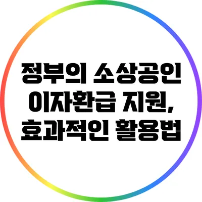 정부의 소상공인 이자환급 지원, 효과적인 활용법