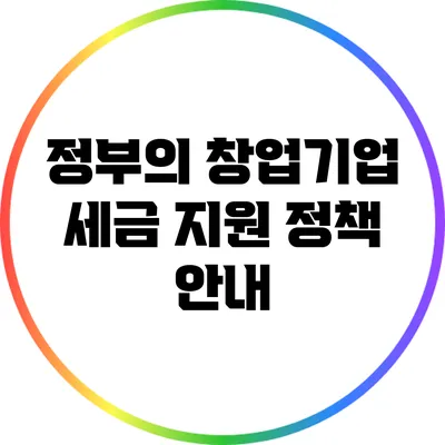 정부의 창업기업 세금 지원 정책 안내