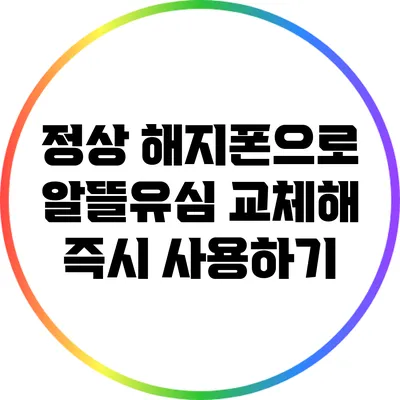 정상 해지폰으로 알뜰유심 교체해 즉시 사용하기