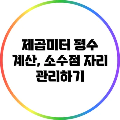 제곱미터 평수 계산, 소수점 자리 관리하기