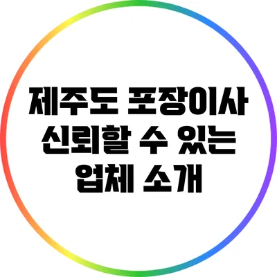 제주도 포장이사: 신뢰할 수 있는 업체 소개