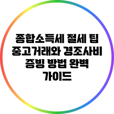 종합소득세 절세 팁: 중고거래와 경조사비 증빙 방법 완벽 가이드