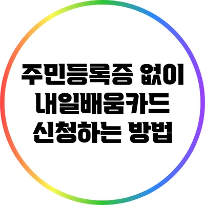 주민등록증 없이 내일배움카드 신청하는 방법