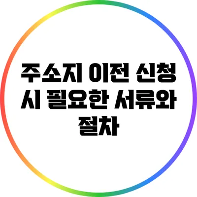 주소지 이전 신청 시 필요한 서류와 절차