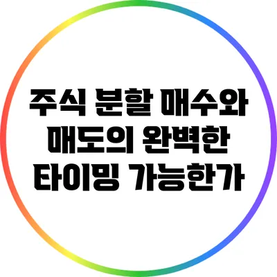 주식 분할 매수와 매도의 완벽한 타이밍: 가능한가?