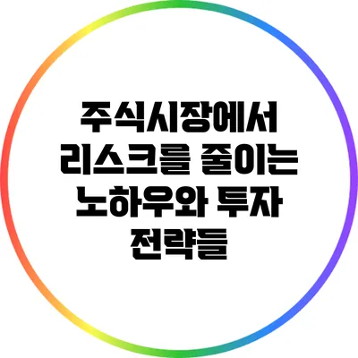주식시장에서 리스크를 줄이는 노하우와 투자 전략들