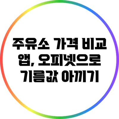 주유소 가격 비교 앱, 오피넷으로 기름값 아끼기