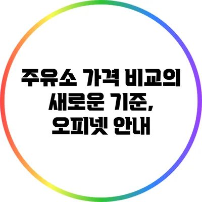 주유소 가격 비교의 새로운 기준, 오피넷 안내