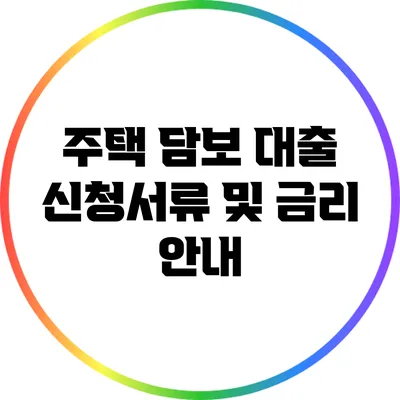 주택 담보 대출 신청서류 및 금리 안내