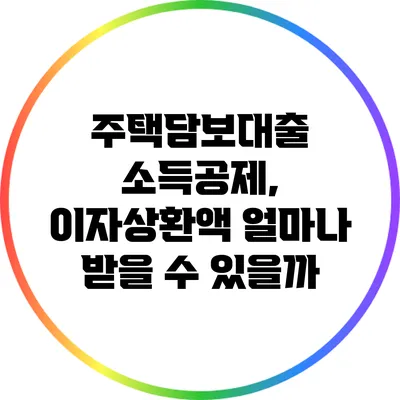주택담보대출 소득공제, 이자상환액 얼마나 받을 수 있을까?