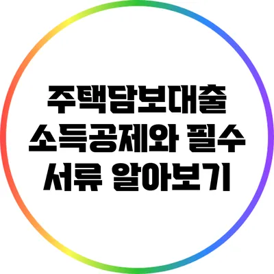 주택담보대출 소득공제와 필수 서류 알아보기