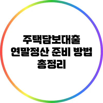 주택담보대출 연말정산 준비 방법 총정리