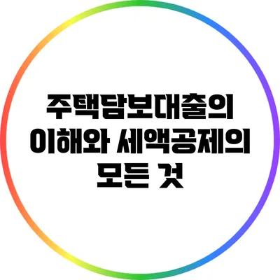 주택담보대출의 이해와 세액공제의 모든 것