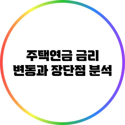 주택연금 금리 변동과 장단점 분석