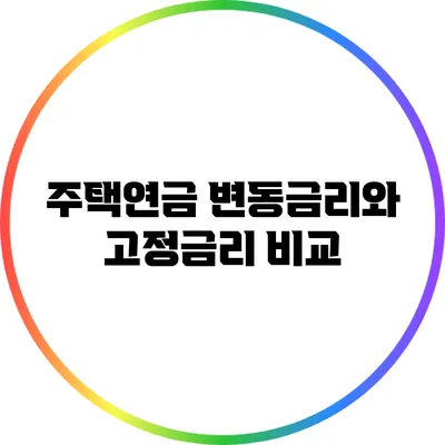 주택연금: 변동금리와 고정금리 비교