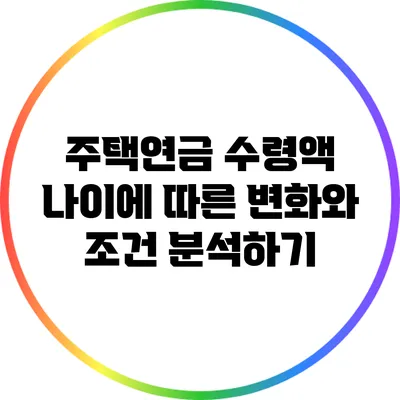 주택연금 수령액: 나이에 따른 변화와 조건 분석하기