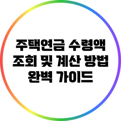 주택연금 수령액 조회 및 계산 방법 완벽 가이드