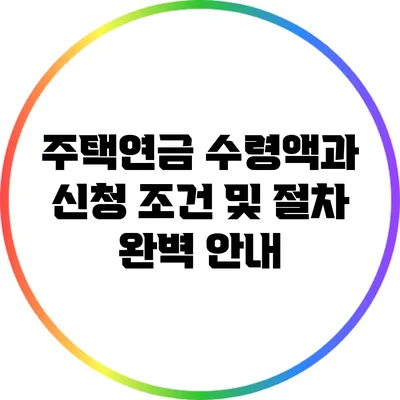 주택연금 수령액과 신청 조건 및 절차 완벽 안내