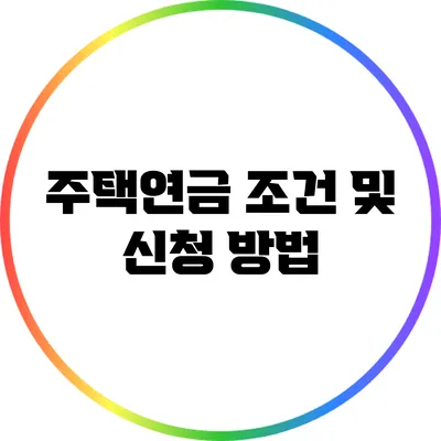 주택연금 조건 및 신청 방법