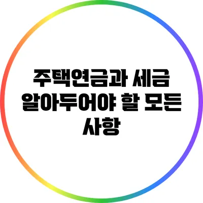 주택연금과 세금: 알아두어야 할 모든 사항