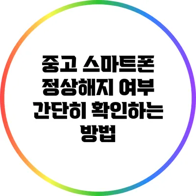 중고 스마트폰 정상해지 여부 간단히 확인하는 방법
