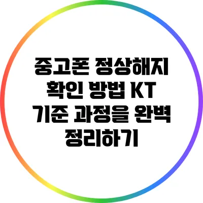 중고폰 정상해지 확인 방법: KT 기준 과정을 완벽 정리하기