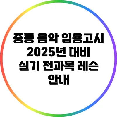 중등 음악 임용고시 2025년 대비 실기 전과목 레슨 안내