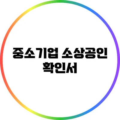 중소기업 소상공인 확인서