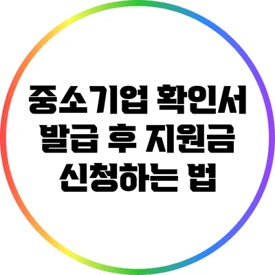 중소기업 확인서 발급 후 지원금 신청하는 법