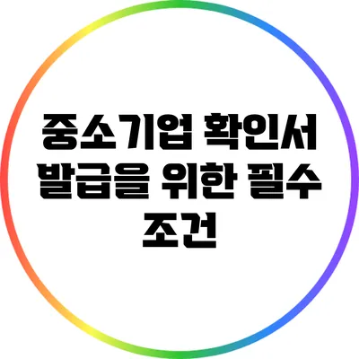 중소기업 확인서 발급을 위한 필수 조건