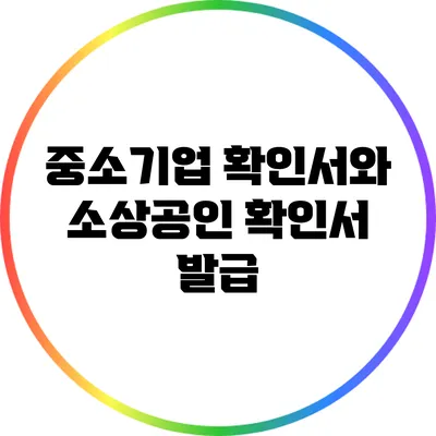 중소기업 확인서와 소상공인 확인서 발급