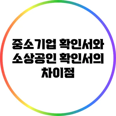 중소기업 확인서와 소상공인 확인서의 차이점