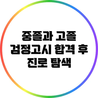 중졸과 고졸 검정고시 합격 후 진로 탐색