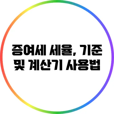 증여세 세율, 기준 및 계산기 사용법