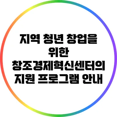 지역 청년 창업을 위한 창조경제혁신센터의 지원 프로그램 안내