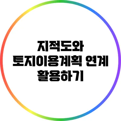 지적도와 토지이용계획 연계 활용하기
